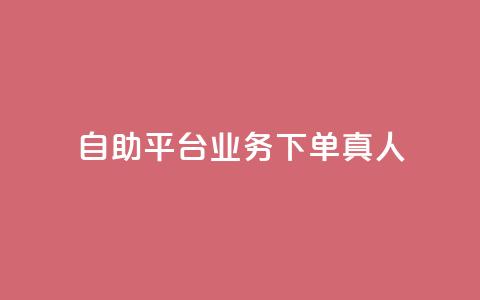 wb自助平台业务下单真人,游戏卡盟24小时自动发卡平台 - qq黄钻上传图片是原图吗 1元涨100粉抖音 第1张 wb自助平台业务下单真人,游戏卡盟24小时自动发卡平台 - qq黄钻上传图片是原图吗 1元涨100粉抖音 第1张