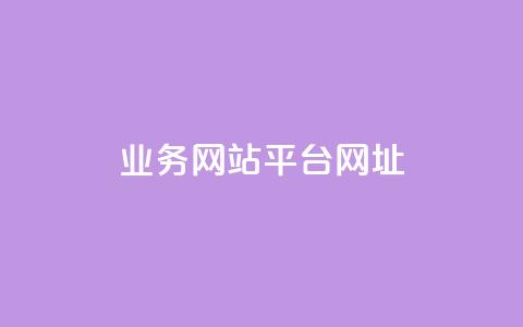 qq业务网站平台网址,全网最低价稳定卡盟 - 拼多多助力好用的软件 拼多多助力群公告 第1张 qq业务网站平台网址,全网最低价稳定卡盟 - 拼多多助力好用的软件 拼多多助力群公告 第1张