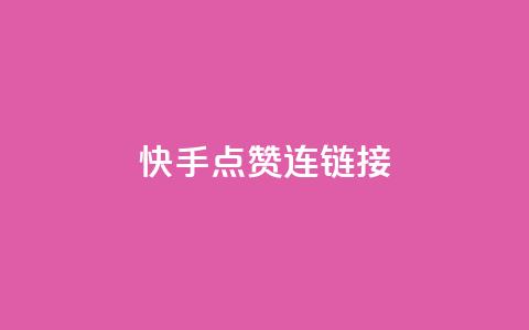 快手点赞连链接 - 快手点赞攻略，让你的作品获得更多赞！!  第1张