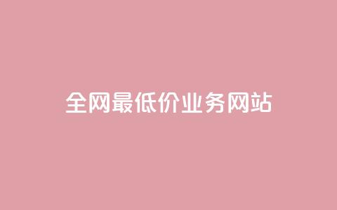 全网最低价业务网站 - 最优惠服务等你来享! 第1张 全网最低价业务网站 - 最优惠服务等你来享! 第1张