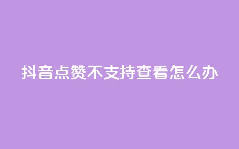 抖音点赞不支持查看怎么办 - 抖音无法查看点赞数解决方法! 第1张 抖音点赞不支持查看怎么办 - 抖音无法查看点赞数解决方法! 第1张
