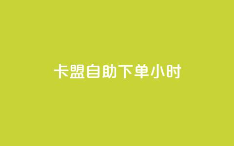 qq卡盟自助下单24小时,KS赞赞宝宝 - 抖音全网最低价下单平台 24自助下单服务平台 第1张 qq卡盟自助下单24小时,KS赞赞宝宝 - 抖音全网最低价下单平台 24自助下单服务平台 第1张