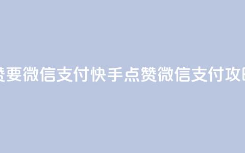 快手点赞要微信支付 - 快手点赞微信支付攻略! 第1张 快手点赞要微信支付 - 快手点赞微信支付攻略! 第1张