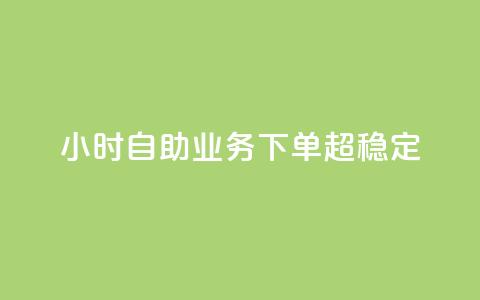24小时自助业务下单超稳定,1000多万的快手账号值多少钱 - 云商城在线下单 qq刷访客神器 第1张 24小时自助业务下单超稳定,1000多万的快手账号值多少钱 - 云商城在线下单 qq刷访客神器 第1张