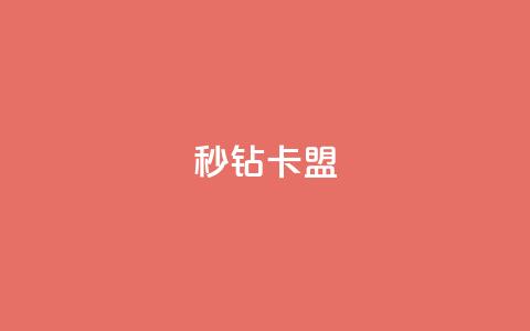 秒钻卡盟,空间浏览24小时自助下单 - 抖音钻石免费领取 全网最便宜qq24小时自助下单平台 第1张 秒钻卡盟,空间浏览24小时自助下单 - 抖音钻石免费领取 全网最便宜qq24小时自助下单平台 第1张