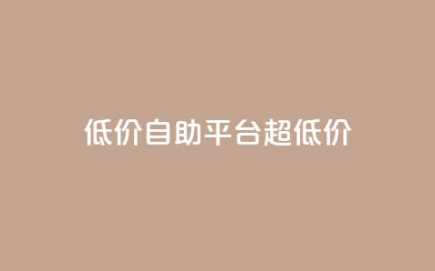 低价自助平台超低价,卡盟买QQ号 - 快手流量推广软件 qq说说业务网 第1张 低价自助平台超低价,卡盟买QQ号 - 快手流量推广软件 qq说说业务网 第1张