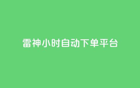 雷神24小时自动下单平台,qq空间访客量增加器 - 卡盟刷网课低价 qq业务卡盟网站最低价 第1张 雷神24小时自动下单平台,qq空间访客量增加器 - 卡盟刷网课低价 qq业务卡盟网站最低价 第1张