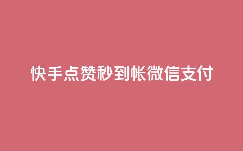 快手点赞秒到帐微信支付,qq访客量增加网站免费 - KS业务下单软件 全网最低价业务网站 第1张 快手点赞秒到帐微信支付,qq访客量增加网站免费 - KS业务下单软件 全网最低价业务网站 第1张