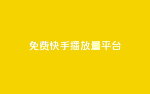 免费快手播放量平台,头条业务自助下单 - 抖音这么一元买1000赞 今日头条账号买卖平台 第1张 免费快手播放量平台,头条业务自助下单 - 抖音这么一元买1000赞 今日头条账号买卖平台 第1张