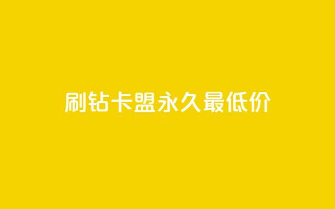 qq刷钻卡盟永久最低价 - 永久最低价:qq刷钻卡盟超实惠~ 第1张 qq刷钻卡盟永久最低价 - 永久最低价:qq刷钻卡盟超实惠~ 第1张