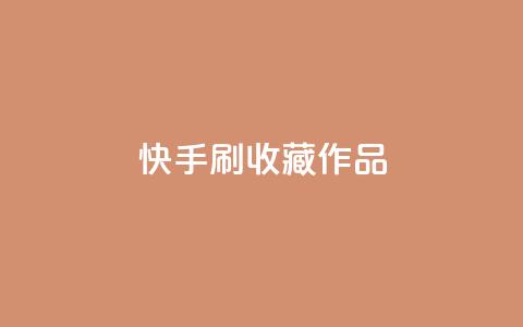 快手刷收藏作品,快手涨粉网站是真的吗 - 卡盟低价自助下单会员 ks恋人亲密度 第1张 快手刷收藏作品,快手涨粉网站是真的吗 - 卡盟低价自助下单会员 ks恋人亲密度 第1张