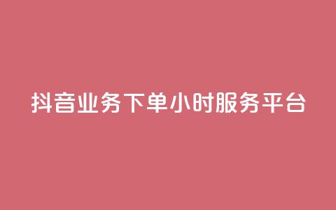 抖音业务下单24小时服务平台 - 抖音全新上线24小时订单服务平台! 第1张 抖音业务下单24小时服务平台 - 抖音全新上线24小时订单服务平台! 第1张