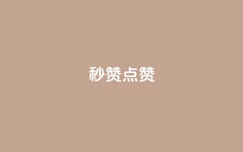 Ks秒赞点赞,qq刷会员永久免费网站 免封号 - 全网稳定低价24小时下单平台 dy业务全网最低价 第1张 Ks秒赞点赞,qq刷会员永久免费网站 免封号 - 全网稳定低价24小时下单平台 dy业务全网最低价 第1张
