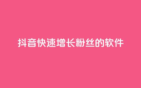 抖音快速增长粉丝的软件,qq主页点赞怎么能上十万 - 免费领取快手播放量的网址 dy自助商城 第1张 抖音快速增长粉丝的软件,qq主页点赞怎么能上十万 - 免费领取快手播放量的网址 dy自助商城 第1张