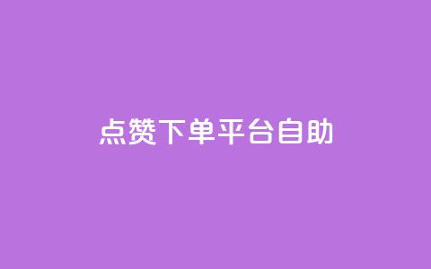 点赞下单平台自助qq,一秒5000赞 - 点赞下单平台 抖音涨粉套餐是真的吗 第1张 点赞下单平台自助qq,一秒5000赞 - 点赞下单平台 抖音涨粉套餐是真的吗 第1张