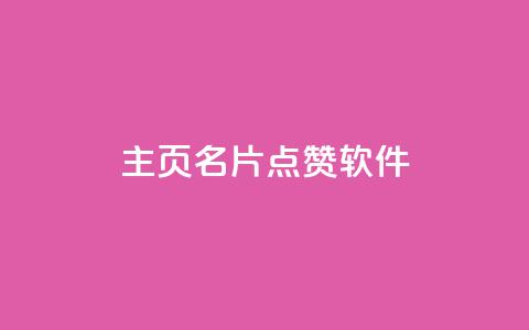 qq主页名片点赞软件,qq大会员低价开通网站 - QQ免费空间卡片 抖音快手24小时自助服务 第1张 qq主页名片点赞软件,qq大会员低价开通网站 - QQ免费空间卡片 抖音快手24小时自助服务 第1张
