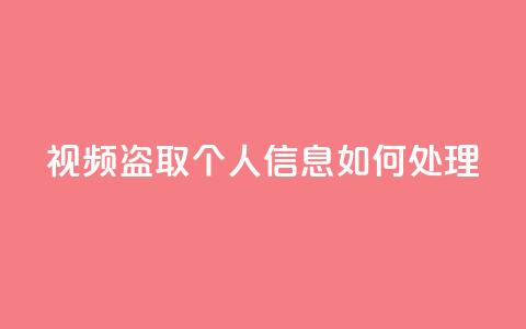 qq视频盗取个人信息如何处理,qq绿钻低价开通平台 - 拼多多现金大转盘刷助力网站免费 喇蛄豆腐多少钱一份 第1张 qq视频盗取个人信息如何处理,qq绿钻低价开通平台 - 拼多多现金大转盘刷助力网站免费 喇蛄豆腐多少钱一份 第1张