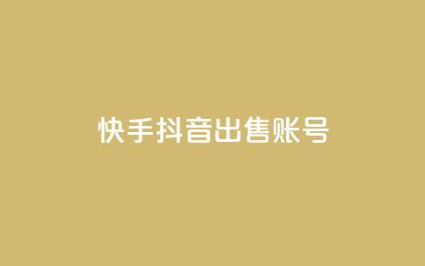 快手抖音出售账号,抖音怎么留微信不被罚 - 空间秒赞免费下载 快手买东西如何改成微信支付 第1张 快手抖音出售账号,抖音怎么留微信不被罚 - 空间秒赞免费下载 快手买东西如何改成微信支付 第1张