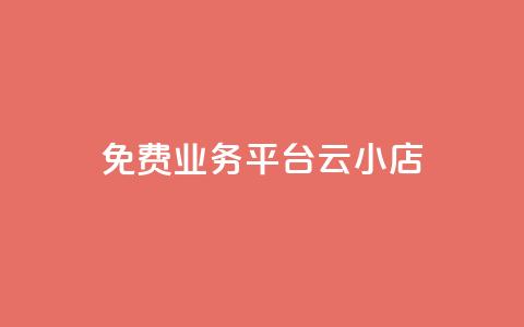 ks免费业务平台云小店,网红云商城下载链接 - 抖音钻石充值官网入口 卡盟qq小号专卖 第1张 ks免费业务平台云小店,网红云商城下载链接 - 抖音钻石充值官网入口 卡盟qq小号专卖 第1张