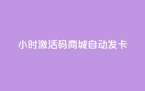 24小时激活码商城自动发卡 - 24小时激活码商城自动发卡服务-立即获取! 第1张 24小时激活码商城自动发卡 - 24小时激活码商城自动发卡服务-立即获取! 第1张
