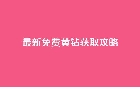 最新免费QQ黄钻获取攻略! 第1张 最新免费QQ黄钻获取攻略! 第1张
