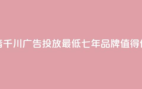 抖音千川广告投放最低300,七年品牌,值得信赖 第1张 抖音千川广告投放最低300,七年品牌,值得信赖 第1张