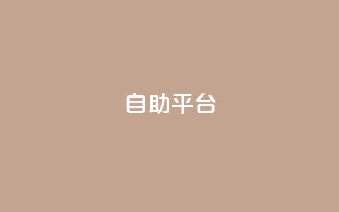自助平台,抖音充赞 - 快手买作品点赞便宜 抖音粉丝业务24小时 第1张 自助平台,抖音充赞 - 快手买作品点赞便宜 抖音粉丝业务24小时 第1张