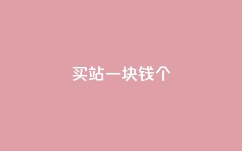 ks买站一块钱100个,快手业务区免费 - qq自助平台全网最低 qq点赞10000个 第1张 ks买站一块钱100个,快手业务区免费 - qq自助平台全网最低 qq点赞10000个 第1张