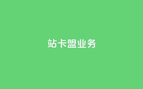 b站卡盟业务,qq说说低价赞久久 - 拼多多自助业务网 拼多多提现得多少人助力 第1张 b站卡盟业务,qq说说低价赞久久 - 拼多多自助业务网 拼多多提现得多少人助力 第1张
