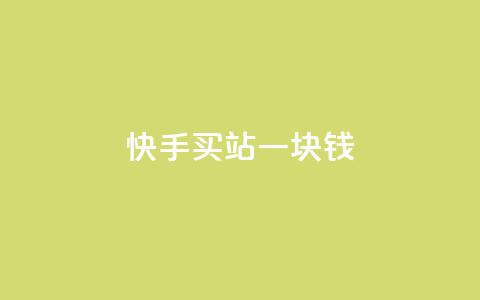 快手买站一块钱100,qq刷访客量网站一元一万 - 子潇网络工作室 快手100赞2元 第1张 快手买站一块钱100,qq刷访客量网站一元一万 - 子潇网络工作室 快手100赞2元 第1张