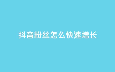 抖音粉丝怎么快速增长 - 如何迅速提升抖音粉丝数量的有效方法~ 第1张 抖音粉丝怎么快速增长 - 如何迅速提升抖音粉丝数量的有效方法~ 第1张
