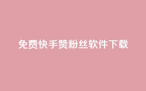 免费快手赞粉丝软件下载,抖音10块1000粉 - 云商城24小时下单平台 免费领20赞快手 第1张 免费快手赞粉丝软件下载,抖音10块1000粉 - 云商城24小时下单平台 免费领20赞快手 第1张