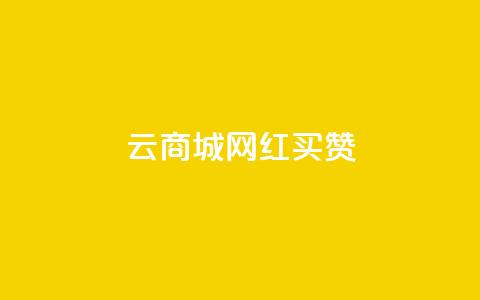云商城网红买赞,qq业务卡盟网站 - 拼多多业务关注下单平台 拼多多红包助手不见了 第1张 云商城网红买赞,qq业务卡盟网站 - 拼多多业务关注下单平台 拼多多红包助手不见了 第1张