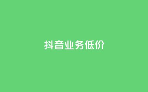抖音业务低价,抖音怎么充值便宜划算 - 拼多多的软件 拼多多提现600元有人成功吗 第1张 抖音业务低价,抖音怎么充值便宜划算 - 拼多多的软件 拼多多提现600元有人成功吗 第1张