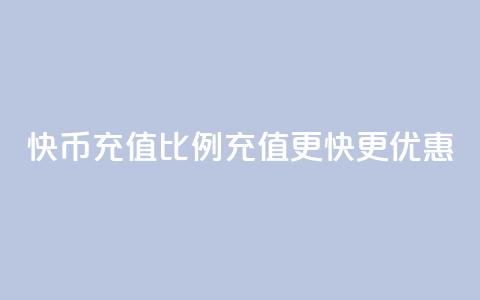 快币充值比例110,充值更快更优惠 第1张 快币充值比例110,充值更快更优惠 第1张