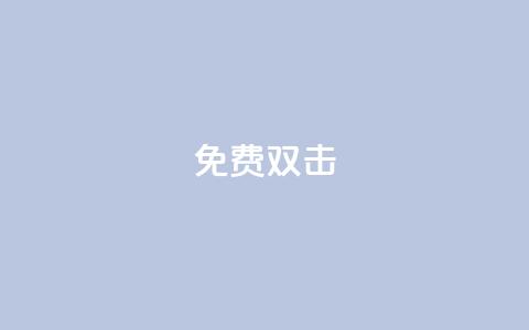 KS免费双击,1元秒一万播放量 - 抖音业务低价 点赞购买超低 第1张 KS免费双击,1元秒一万播放量 - 抖音业务低价 点赞购买超低 第1张