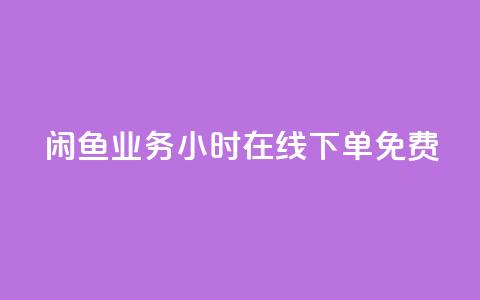 闲鱼业务24小时在线下单免费,免费1万个快手粉丝 - 点赞自助平台业务 dy万粉号 第1张 闲鱼业务24小时在线下单免费,免费1万个快手粉丝 - 点赞自助平台业务 dy万粉号 第1张