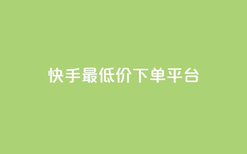 快手最低价下单平台,1元小红书秒刷1000粉 - 斗音业务赞 100赞0.5自助下单 第1张 快手最低价下单平台,1元小红书秒刷1000粉 - 斗音业务赞 100赞0.5自助下单 第1张