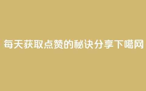 每天获取QQ点赞1000的秘诀分享 第1张 每天获取QQ点赞1000的秘诀分享 第1张