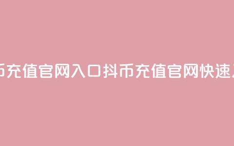 抖币充值官网入口(抖币充值官网快速入口) 第1张 抖币充值官网入口(抖币充值官网快速入口) 第1张