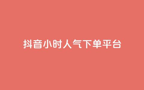 抖音24小时人气下单平台,pubg卡盟24小时自动发卡平台 - 抖音推广怎么起量 cf手游免费自瞄透视最新版 第1张 抖音24小时人气下单平台,pubg卡盟24小时自动发卡平台 - 抖音推广怎么起量 cf手游免费自瞄透视最新版 第1张
