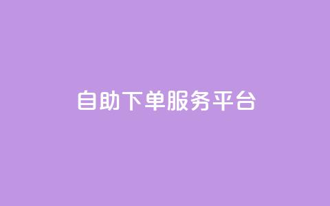 ks自助下单服务平台,qq空间转发在线下单 - 抖音点赞充值秒到账 qq自助下单商城 第1张 ks自助下单服务平台,qq空间转发在线下单 - 抖音点赞充值秒到账 qq自助下单商城 第1张
