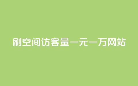 刷空间访客量一元一万网站,自助下单在线云商城 - 拼多多自助业务网 pdd现金大转盘助力网站免费 第1张 刷空间访客量一元一万网站,自助下单在线云商城 - 拼多多自助业务网 pdd现金大转盘助力网站免费 第1张