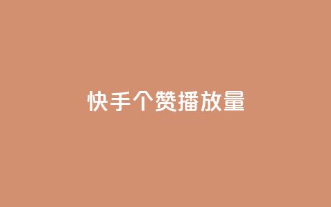快手1000个赞播放量,卡盟平台自助下单低价 - dy24小时自助业务下单超稳定 免费领取QQ说说浏览量30 第1张 快手1000个赞播放量,卡盟平台自助下单低价 - dy24小时自助业务下单超稳定 免费领取QQ说说浏览量30 第1张