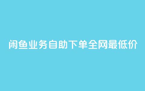 闲鱼业务自助下单全网最低价,评论下单平台 - 拼多多帮砍助力网站便宜 拼多多700需要多少个锦鲤 第1张 闲鱼业务自助下单全网最低价,评论下单平台 - 拼多多帮砍助力网站便宜 拼多多700需要多少个锦鲤 第1张