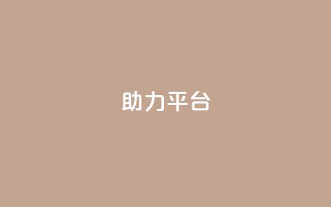 ks助力平台,QQ永久会员卡网 - QQ空间访客量网站 快手免费刷欢击 第1张 ks助力平台,QQ永久会员卡网 - QQ空间访客量网站 快手免费刷欢击 第1张