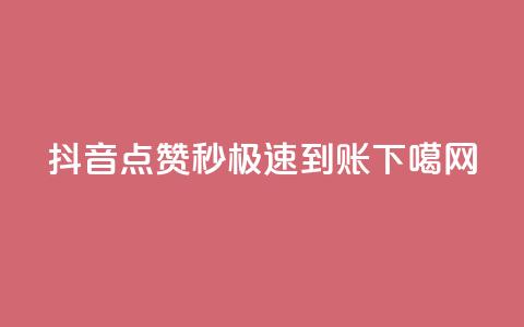 抖音点赞1000秒极速到账! 第1张 抖音点赞1000秒极速到账! 第1张