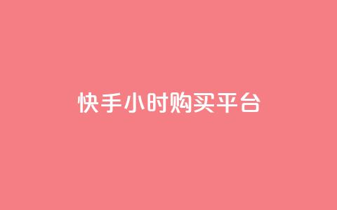 快手24小时购买平台,小红书低价小号批发网 - qq空间人气精灵永久免费版 网红24小时自助购物平台 第1张 快手24小时购买平台,小红书低价小号批发网 - qq空间人气精灵永久免费版 网红24小时自助购物平台 第1张