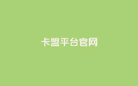 卡盟平台官网,qq免费领取说说赞100个 - 抖音作品点赞充值 点赞助手app下载快手 第1张 卡盟平台官网,qq免费领取说说赞100个 - 抖音作品点赞充值 点赞助手app下载快手 第1张