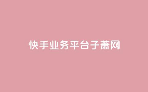 快手业务平台子萧网,抖音如何给聚合账户充值 - QQ业务网自助下单免费 time23.cnQQ领赞 第1张 快手业务平台子萧网,抖音如何给聚合账户充值 - QQ业务网自助下单免费 time23.cnQQ领赞 第1张